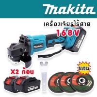ราคา เครื่องเจียรไร้สาย เครื่องเจียรแบตเตอรี่ Makita 168V ขนาด 4 นิ้ว แถมฟรี ใบเจียร 3 ใบ (9892759125)
