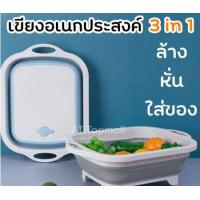 ราคา กะละมังพับได้ เขียงอเนกประสงค์ 3in1 ล้าง หั่น พับเก็บ ระบายน้ำได้ พับเก็บสะดวก (17659400561)