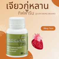 ราคา เจียวกู่หลาน กิฟฟารีน สารสกัดจากเจียวกู่หลาน เจียวกู่หลาน ชนิดแคปซูล 60 แคปซูล (20925079066)