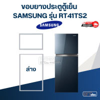ราคา SS2 ขอบยางตู้เย็น SAMSUNG รุ่น RT 41TS2 (21028606359)