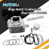 ราคา เสื้อสูบ WAVE110 เวฟ110 พร้อมปะเก็น ขนาด 53MM 54MM STD เสื้อสูบเวฟ110 เสื้อเวฟ110 เสื้อแหวนwave110 ขนาด 53มิล 54มิล เสื้อ ลูกสูบ หลบวาล์ว แหวนสูบ (19267926887)