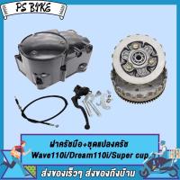 ราคา ฝาครัชมือ ชุดแปลงครัช เวทครัชเวฟ110i งานCNC ชุดรังก้อนครัช125 wave110i ดรีม110i Super cup กะโหลกเครื่องเวฟ110i อะไหล่แต่งเวฟ110i super cup (21334148685)
