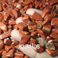 ราคา เรดแจสเปอร์ Red Jasper ขนาดเล็ก น้ำหนัก 50 100 กรัม หินธรรมชาติ หินเกล็ด หินสี หินมงคล หินนำโชค ของแท้จากธรรมชาติ TB (14959138428)