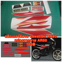 ราคา สติกเกอร์ สำหรับ Kawasaki AR80 ลายแปลงจาก AR50 (19860956425)