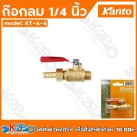 ราคา Kanto ก๊อกลม 1 4 นิ้ว เกลียวนอก เกลียวใน สวมสายยาง หางปลาไหล ก๊อกลมทองเหลือง KT A 1 KT A 2 KT A 3KT A 4KT A 5KT A 6KT A 7KT A 8 (20868487087)