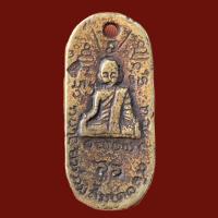 ราคา เหรียญสมเด็จลุ่น สำเร็จลุ่น วัดเวินไทร เหรียญหล่อโบราณ (19983410518)