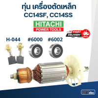 ราคา ทุ่น เครื่องตัดเหล็ก Hitachi CC14SF CC14SS (17908694010)