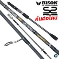 ราคา คันเบ็ด BISON S2 2019 ต่อโคน (16365309039)