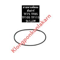 ราคา สายพานพัดลม สายพาน ยันม่าร์ TF75 TF85 TF105 TF115 LLM สายพาน อะไหล่ยันม่าร์ สายพานTF สายพานยันม่าร์ สายพานพัดลมTF75 สายพานพัดลมtf85 สายพานพัดลมtf105 (11862643252)