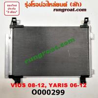 ราคา O000299 แผงแอร์ วีออส 2008 แผงแอร์ ยาริส VIOS รังผึ้งแอร์ วีออส VIOS รังผึ้งแอร์ ยาริส แผงคอยล์ร้อน แผงคอนเดนเซอร์ วีออส 2008 ยาริส TOYOTA VIOS YARIS (9191102884)