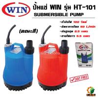 ราคา ปั๊มแช่พลาสติก WIN HL 101ปั๊มแช่ ไดโว่ ปั๊มจุ่ม ปั๊มน้ำขนาด1นิ้ว มาตรฐานญี่ปุ่น ปั๊มจุ่ม ปั๊มแช่ ไดโว่ (17456395412)