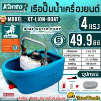 ราคา KANTO เรือปั๊มน้ำ เครื่องยนต์ รุ่น KT LION BOAT 4HP 49 4CC เครื่องยนต์ 2 จังหวะ เรือรดน้ำ เรือ ปั๊มน้ำ จัดส่ง KERRY (19193149343)
