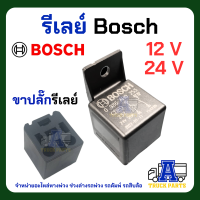 ราคา รีเลย์บอส5ขา BOSCH5ขา 24V 12V 0986AH0250 หรือ 0986AH0253 พร้อมปลั๊ก ของแท้ 5ขา สำหรับรถยนต์ รถบรรทุก ใส่แตร พัดลม ไฟ รถ6ล้อ 10ล้อ (20612436691)