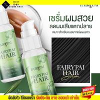ราคา Fairypai Hair serum แพคเกจใหม่ แฟรี่ปาย แฮร์เซรั่ม เร่งผมยาว 3เท่า บำรุงผม สวยคูณ3 แฮเซรั่ม (19334237889)