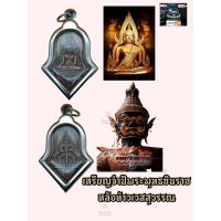 ราคา รุ่นปลดหนี้ เหรียญพระพุทธชินราชหลวงพ่ออิฏฐ์ ออกวัดจุฬามณีพิมพ์หลังท้าวเวสสุวรรณ เนื้อทองแดง ปี ๒๕๖๓ จ สมุทรสงคราม ผ่านพิธีปลุกเษก (13318177582)