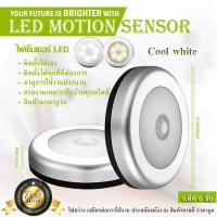 ราคา TOP10 LED Motion Sensor ไฟเซ็นเซอร์ เปิด ปิดอัตโนมัติ สินค้าขายดี จำนวน6ชิ้น Cool white สีขาวใส (420339791)