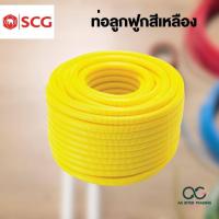 ราคา ท่ออ่อนลายลูกฟูก SCG สีเหลืองมีหลายขนาด ท่อเฟล็กซ์ 3 8 1 2 3 4 พร้อมส่ง (20812468384)