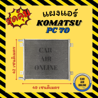 ราคา แผงร้อน แผงแอร์ KOMATSU PC70 โคมัทสุ พีซี 70 รังผึ้งแอร์ คอนเดนเซอร์ คอล์ยร้อน คอยแอร์ แผงคอล์ยร้อน คอยร้อน แผงคอยร้อน คอนเดนเซอร์แอร์ (13798877272)