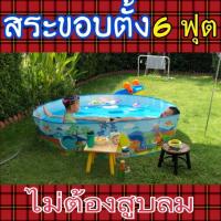 ราคา สระน้ำขอบตั้งขนาด 6 ฟุต 180ซม เล่นได้เลยไม่ต้องสูบลม สระน้ำ (19535303611)