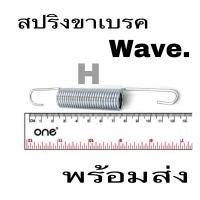 ราคา สปริงขาเบรค wave100 110wave110Iwave125wave125I (19966696142)