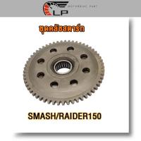 ราคา ชุดคลัชสตาร์ท MIO MIO125 SMASH RAIDER150 DREAM ชุดคลัชสตาร์ท SMASH RAIDER150 เฟือง คลัชสตาร์ท ชุดคลัชสตาร์ท MIO MIO125 SMASH RAIDER150 (19593580196)