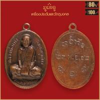 ราคา จี้พระ เหรียญรุ่นแรก หลวงพ่อผาง จิตตคุตโต วัดอุดมคงคาคีรีเขต จ ขอนแก่น ปี2512 (19280189536)