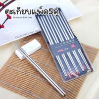 ราคา ตะเกียบแพ็ค 5 คู่ ตะเกียบสแตนเลส304 น้ำหนักเบาไม่ปวดมือ ตะเกียบ ตะเกียบเกาหลี ตะเกียบสแตนเลส สีเงิน (17054992678)