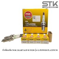 ราคา หัวเทียนเข็ม NGK LKAR7AGP D 93220 รุ่น G POWER PLATINUM 1 แพ็ค 4 หัว ของแท้ 100 (21319524861)