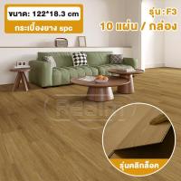 ราคา RELAM กระเบื้องยาง SPC กระเบื้องยางคลิ๊กล็อค 10 แผ่น กล่อง กระเบื้องยางลายไม้ รุ่นคลิกล็อค กระเบื้องยางปูพื้น 122X18 3cm ปูได้ 2 2 ตรม ความหนา 4 mm พื้นไม้ (21357417460)