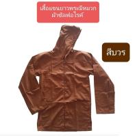 ราคา เสื้อแขนยาวพระแบบมีหมวก อังสะแขนยาว เสื้อใส่ทำงานพระ เสื้อแขนยาวพระ (10190192966)