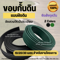ราคา ขอบกั้นจัดสวน ขอบกั้นดิน แบบฝังดิน ไม่ต้องใช้จุกเชื่อม ขนาด 10 20 30 เมตร วัสดุ PE สีดำ เขียว สูง 10 ซม กั้นดิน จัดสวน กั้นดินไหล (16784375271)