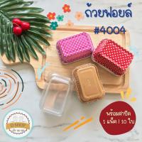 ราคา S S ถ้วยฟอยล์เหลี่ยม เบอร์ 4004 ตัว ฝา 1แพ็ค 10 ชุด ถ้วยคัพเค้กอลูมิเนียมฟอยล์ (5935800519)