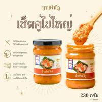 ราคา เซ็ตคู่ไข่ น้ำพริกไข่ปู 2 กระปุก (20940520053)