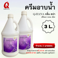 ราคา ครีมอาบน้ำขนาดใหญ่ ครีมอาบน้ำบรรจุแกลลอน สบู่เหลว ยี่ห้อ Q HANA ขนาด 3 ลิตร 2 แกลลอน คละกลิ่นได้ สำหรับใช้ในโรงแรม รีสอร์ท (21037109294)