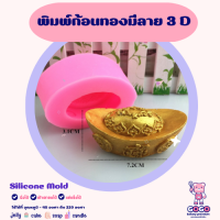 ราคา พิมพ์ก้อนทองมีลาย 3D พิมพ์ซิลิโคน พิมพ์วุ้น พิมสบู่ แม่พิมพ์วุ้น (19057277628)