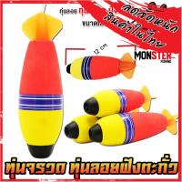 ราคา ทุ่นลอยตกปลา ทุ่นโฟม ทุ่นจรวด ฝังตะกั่ว มี 3 ขนาดให้เลือก ราคาต่อ 1 ชิ้น (20499533726)