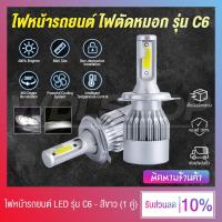 ราคา 1 คู่ ไฟหน้า ไฟหน้ารถยนต์ ไฟตัดหมอก รุ่น C6 LED H1 H3 H4 H7 H11 9005 9006 36W 6000K สีขาว (15597167063)
