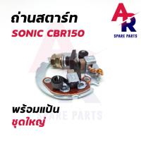 ราคา ถ่านสตาร์ท ถ่านไดสตาร์ท พร้อมแป้น HONDA SONIC CBR150 ชุดแปรงถ่าน โซนิค CBR150 (20217617677)