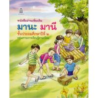 ราคา มานะ มานี ป 2 หนังสืออ่านเพิ่มเติม (19486138227)