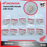 ราคา แพ็ค 10 ชิ้น กรองเบนซิน Honda แท้ (20262052267)