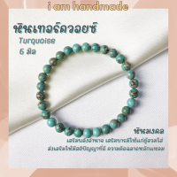 ราคา หินนำโชค หินเทอร์ควอยซ์ ขนาด 6 มิล Turquoise แต่งสี เสริมอำนาจ บารมี หินมงคล กำไลหิน เทอร์ควอยซ์ เทอร์ควอยส์ หินสีฟ้า (7629502397)
