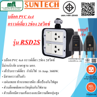 ราคา SUNTECH บล๊อคยาง PVC 4x4 กราวด์เดี่ยว 2ช่อง 2สวิตซ์ มาตรฐาน มอก แถมฟรีหัวปลั๊กตัวผู้ 2ขา (17274838645)