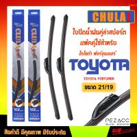 ราคา ใบปัดน้ำฝน CLULA SPORT เเพ็คคู่ TOYOTA FORTUNER ขนาด 21 19 (1390544440)