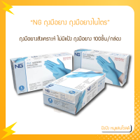 ราคา สีฟ้า NG ถุงมือแพทย์ ถุงมือยาง ถุงมือยางไนไตร ถุงมือพลาสติก ถุงมือไนไตร ถุงมือยางธรรมชาติ 100 ชิ้น กล่อง (15641774089)