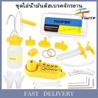 ราคา ชุดไล่น้ำมันดิสเบรคจักรยาน TOOPRE ใช้ได้กับดิสเบรคจักรยาน SHIMANO TEKTRO SRAM MAGURA (20872069600)