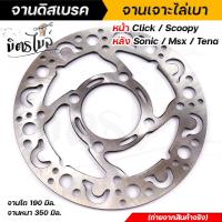 ราคา จานเจาะ หน้าคลิ๊ก CLICK SCOOPYหลัง SONIC TENA MSXงานเจาะสวยมาก จาน 1900มิล หนา3 5มิล มีให้เลือก 3 ลาย จานดิสเบรคหน้า จานเดิมเจาะ จานดิสเบรคไล่เบา จาน (15104995946)