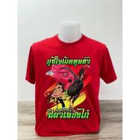 ราคา เสื้อยืดผ้าฝ้ายพิมพ์ลายพร้อมส่ง เสื้อยืดสกรีนลาย ไก่ สายไก่ชน คอตตอนพรีเมี่ยม 100 ผ้าดี ลายสวย มี 3 สีให้เลือก (18344690259)
