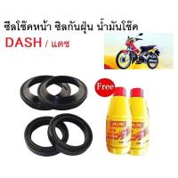 ราคา ซีลโช๊คหน้า ซิลกันฝุ่น น้ำมันโช๊ค DASH แดช 1 ชุดมี ซีลโช๊คหน้า2ชิ้น ซีลกันฝุ่น2ชิ้น รวม4ชิ้น แถมฟรีน้ำมันโช๊ค 2ขวด สำหรับ Dash แดช (4379458715)