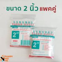 ราคา ผ้าก๊อซ klean gauze คลีนก๊อซ ใยสังเคราะห์ แพ็คคู่ 4x4 นิ้ว 3x3 นิ้ว 2x2 นิ้ว อ่อนนุ่ม เกรดพิเศษสำหรับทำแผล ระบายอากาศ ซับของเหลวดี (8841375733)