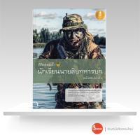 ราคา หนังสือ พิชิตสอบเข้า นักเรียนนายสิบทหารบก ฉบับสอบได้จริง (10729130207)